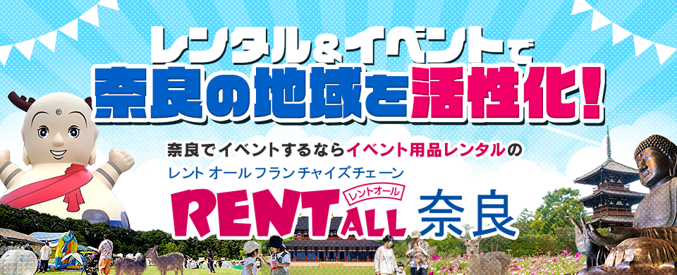 奈良+レンタル+イベント+レントオール奈良