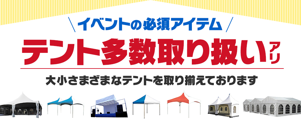 種類豊富!大乗さまざまなテントを取り揃えております!