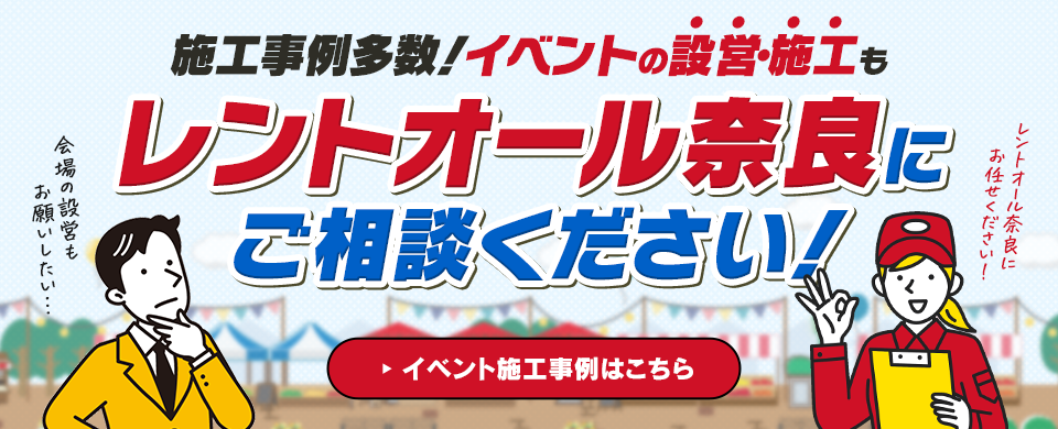 イベント施工も承ります
